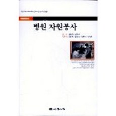 병원 자원봉사, 나눔의집, 김민영,김은영,조성상 저