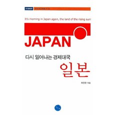 다시 일어나는 경제대국 일본, 김&정, 최인한 저