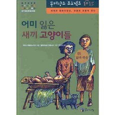 어미 잃은 새끼 고양이들:세계의 문화다양성 관용과 포용의 정신, 꼬마이실