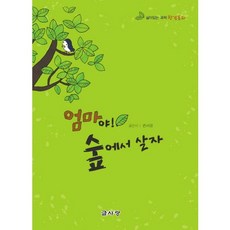 엄마야 숲에서 살자:살아있는 과학 (환경동화), 글사랑, 없음