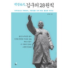 Bookthink 白凡金九的28個原則：培養自主精神 主體意識和自尊感的重要心態, 金玉林 著