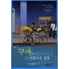 古巴 那美麗的匱乏, 李泳 著, 青年精神