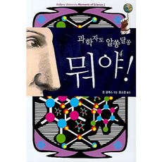 뭐야:과학자도 알쏭달쏭, 늘봄, 돈 글래스 저/윤소겸 역