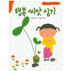 행복 씨앗 심기, 아동문예