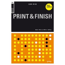 Print & Finish(인쇄와 후가공), 안그라픽스, 앰브로즈,해리스 공저/원유홍 감수/김은희 역