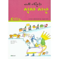 기계여왕의 식사 시간:잘 자라기 위해 바르게 먹는 식습관 이야기, 초록개구리