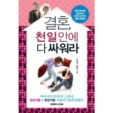 結婚千日內吵完所有架：決定一生幸福的新婚3年矛盾解決法, 高麗亞達康