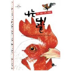 나는 닭: 역사 생태 사육 다양성, 청어람주니어, 없음