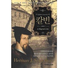 KoreaCom 加爾文, 赫爾曼·塞爾德豪斯 著/趙崇熙 譯