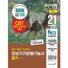 [영진닷컴]2021 이기적 정보기기운용기능사 필기 기본서 : CBT 온라인 모의고사 + 기출복원 문제 + 핵심요약 별책 제공, 영진닷컴