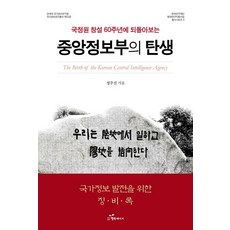 중앙정보부의 탄생 : 국정원 창설 60주년에 되돌아보는, 행복에너지, 정주진