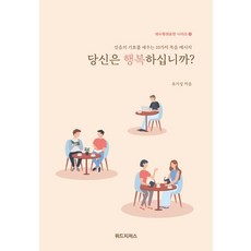 당신은 행복하십니까? - 예수동행훈련 시리즈 1, 위드지저스