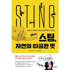 Chosaheuldal 刺痛 大自然的刺痛滋味 ： 揭開毒針秘密的昆蟲學家S的奉獻, 賈斯汀·施密特 著, 鄭賢昌 譯
