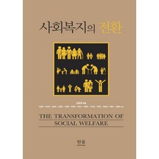 [한울(한울아카데미)]사회복지의 전환 : 2020년 대한민국학술원 우수학술도서, 한울(한울아카데미), 김윤태)김근태  김명숙  김준환  서재욱  우명숙  은민수  이동우  이미화  이원지  장승희  전명수  정윤태