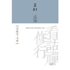 간화선 수행 - 조계학술총서 1, 조계종출판사
