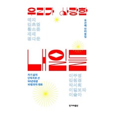 우리가 사랑한 내일들 : 자기 삶의 단독자로 선 90년대생 10명과의 대화, 한겨레출판사, 유선애