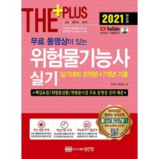 [성안당]2021 무료 동영상이 있는 위험물기능사 실기 : 실기대비 요약본 + 7개년 기출 무료 동영상 강의 제공!, 성안당