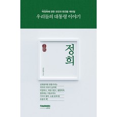 [플로우북스]정희 : 우리들의 대통령 이야기, 플로우북스, 김용삼