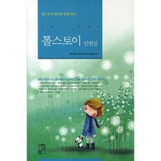 與托爾斯泰名言一同閱讀的托爾斯泰短篇小說選, 草葉, 托爾斯泰 著/鄭多文 編/金允景 繪