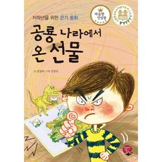 공룡 나라에서 온 선물:저학년을 위한 끈기 동화, 알라딘북스, 없음null