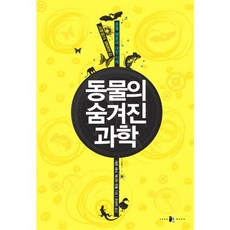 동물의 숨겨진 과학:노래하고 낄낄대는 동물 행동에 대한 이해, 양문, 캐런 섀너,재그밋 컨월 공저/진선미 역