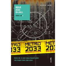 메트로 2033 유니버스: 지하의 노래(상), 제우미디어, 쉬문 브로첵 저/김윤희 역