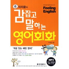 이지윤의감잡고 말하는 영어회화, 정진출판사, 없음