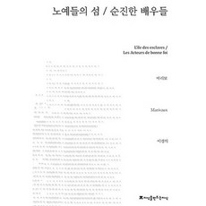 奴隸之島 真誠的演員們, Jisikeulmandeuneunjisik, 馬里伏 著/李京義 譯