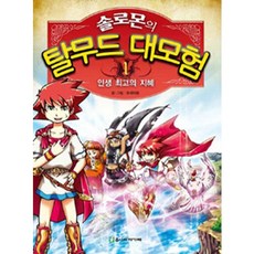 솔로몬의 탈무드 대모험. 1: 인생 최고의 지혜, 주니어아가페