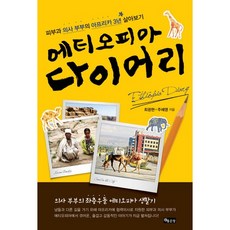 G-WORLD 衣索比亞日記：皮膚科醫師夫婦的非洲3年生活記, 崔光鉉