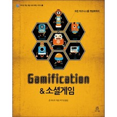 遊戲化社交遊戲:將所有商業遊戲化, 橡子出版公司