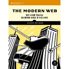 The Modern Web:웹의 미래를 책임지는 멀티플랫폼 반응형 웹 프로그래밍, 에이콘출판
