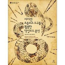 使用Python開源工具進行惡意軟體分析, Acorn出版社