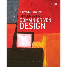 도메인 주도 설계 구현(Implementing Domain-Driven Design), 에이콘출판