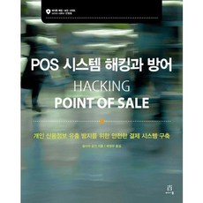 POS 시스템 해킹과 방어:개인 신용정보 유출 방지를 위한 안전한 결제 시스템 구축, 에이콘출판