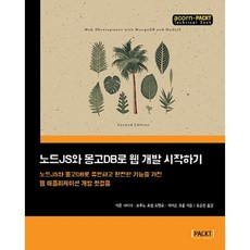 使用Node.js與MongoDB開始Web開發：使用Node.js與MongoDB開發功能齊全的Web應用程式的第一步, 橡實出版