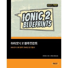 Ionic 2 藍圖：使用Ionic 2打造動態行動應用程式, Acorn出版