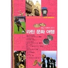 拉丁文化之旅, 一光, 鄭智恩 著