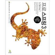 Wikibook Pro Spring 3：Spring框架的原理與活用