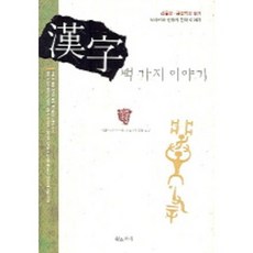 Hwangsojari 漢字百話