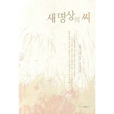 새명상의 씨, 가톨릭출판사