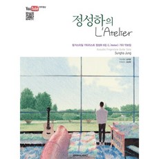 鄭晟河的 L'Atelier： 指彈吉他手鄭晟河第6張專輯 L'Atelier 吉他樂譜集, SRMUSIC, 鄭晟河 著