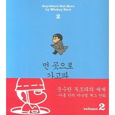 먼 곳으로 가고파 2, 새만화책