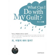 죄 어떻게 해야 할까, 생명의말씀사, R. C. 스프룰 저/정옥배 역