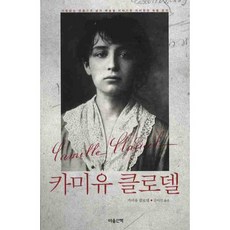 卡蜜兒·克勞黛： 以無拘無束的呼吸暢談人生與藝術的親筆信, 心靈散步, 卡蜜兒·克勞黛 著/金利善 譯