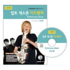 中音薩克斯風冒險演奏曲集, 音樂樹編輯部, 音樂樹