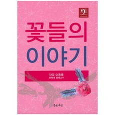 꽃들의 이야기, 문학공원, 이종록 저