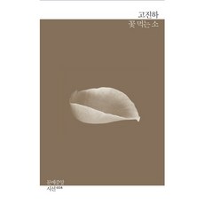 꽃 먹는 소:고진하 시집, 문예중앙, 고진하 저