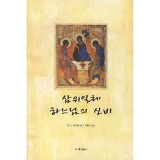 삼위일체 하느님의 신비, 가톨릭출판사