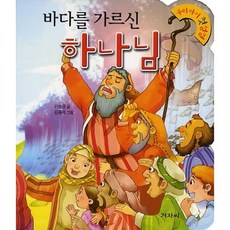 바다를 가르신하나님, 겨자씨